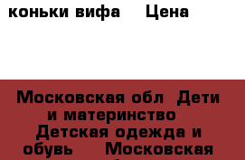 коньки вифа  › Цена ­ 5 000 - Московская обл. Дети и материнство » Детская одежда и обувь   . Московская обл.